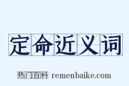 定命近义词是什么意思的图片